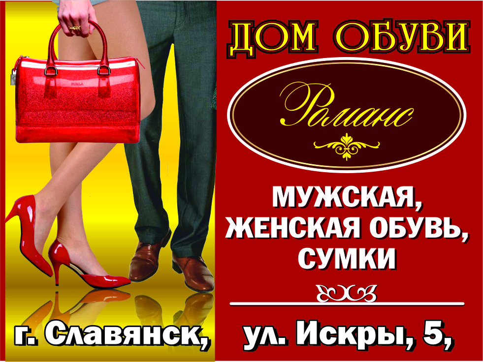 Дом обуви "Романс"